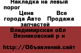 Накладка на левый порог  Chrysler 300C 2005-2010    › Цена ­ 5 000 - Все города Авто » Продажа запчастей   . Владимирская обл.,Вязниковский р-н